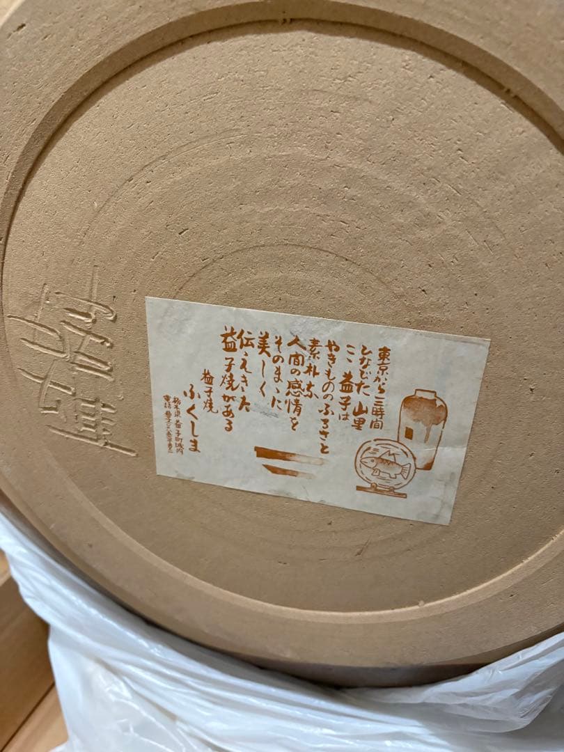 益子焼　大皿　50センチ