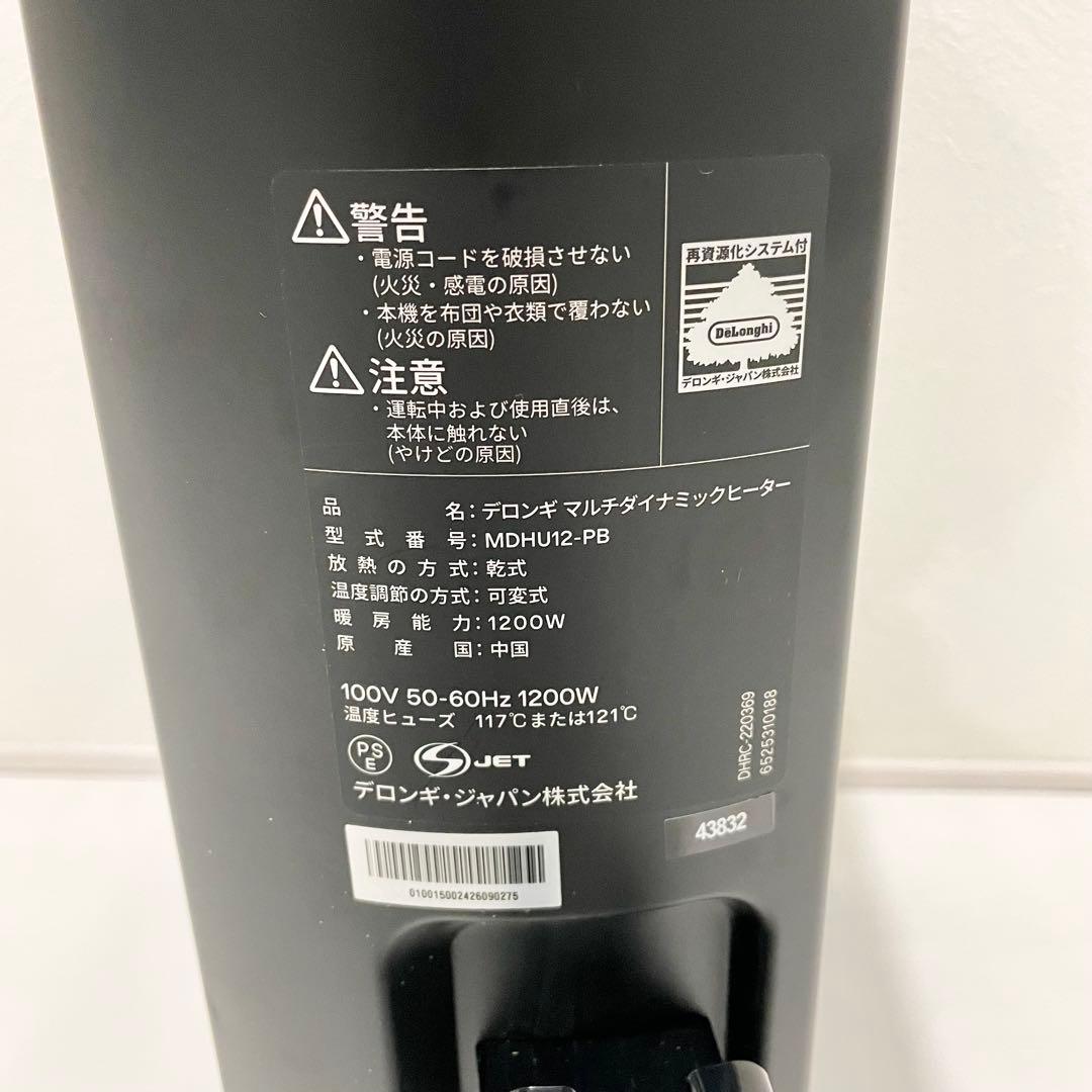【美品】DeLonghi デロンギ マルチダイナミックヒーター MDHU12