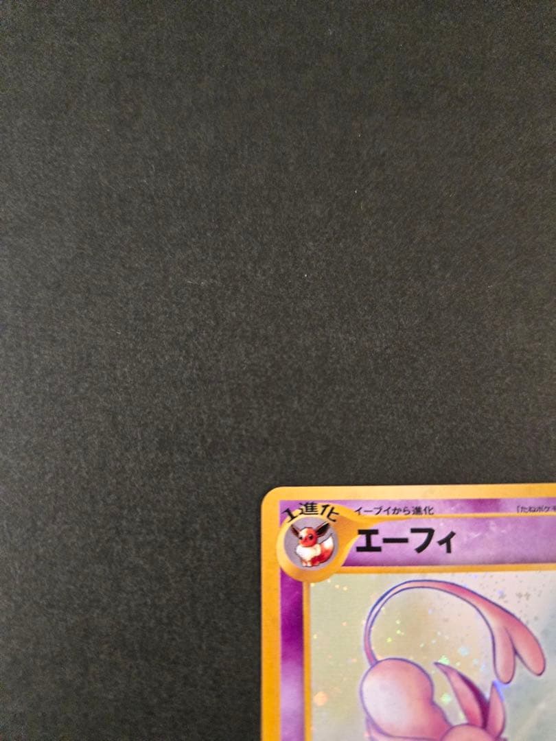 エーフィ　旧裏　キラ