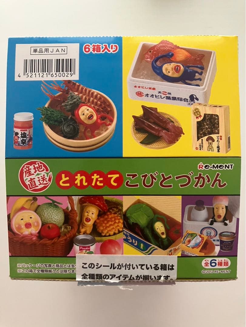 産地直送　とれたてこびとづかん コンプリートセット