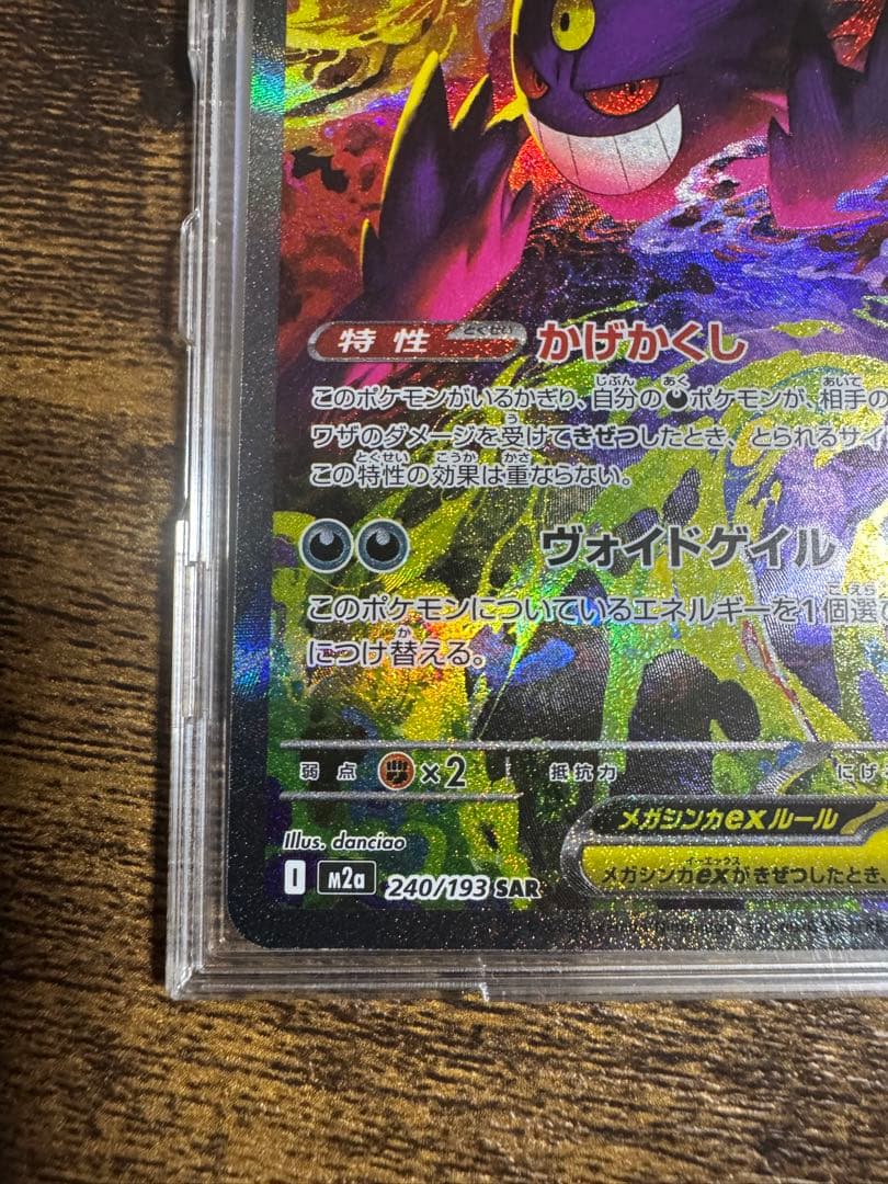 む*ゃ様 メガゲンガーEX SAR 240/193