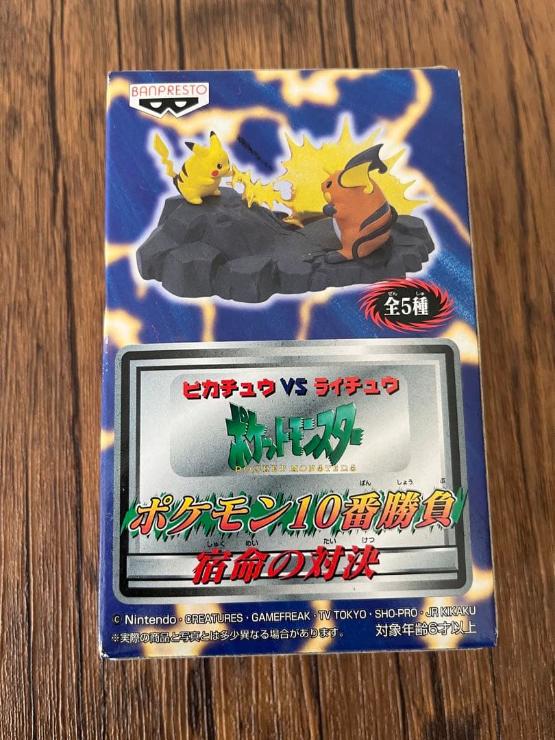 貴重レトロ　完全未開封）ポケモン10番勝負　宿命の対決　ピカチュウvsライチュウ