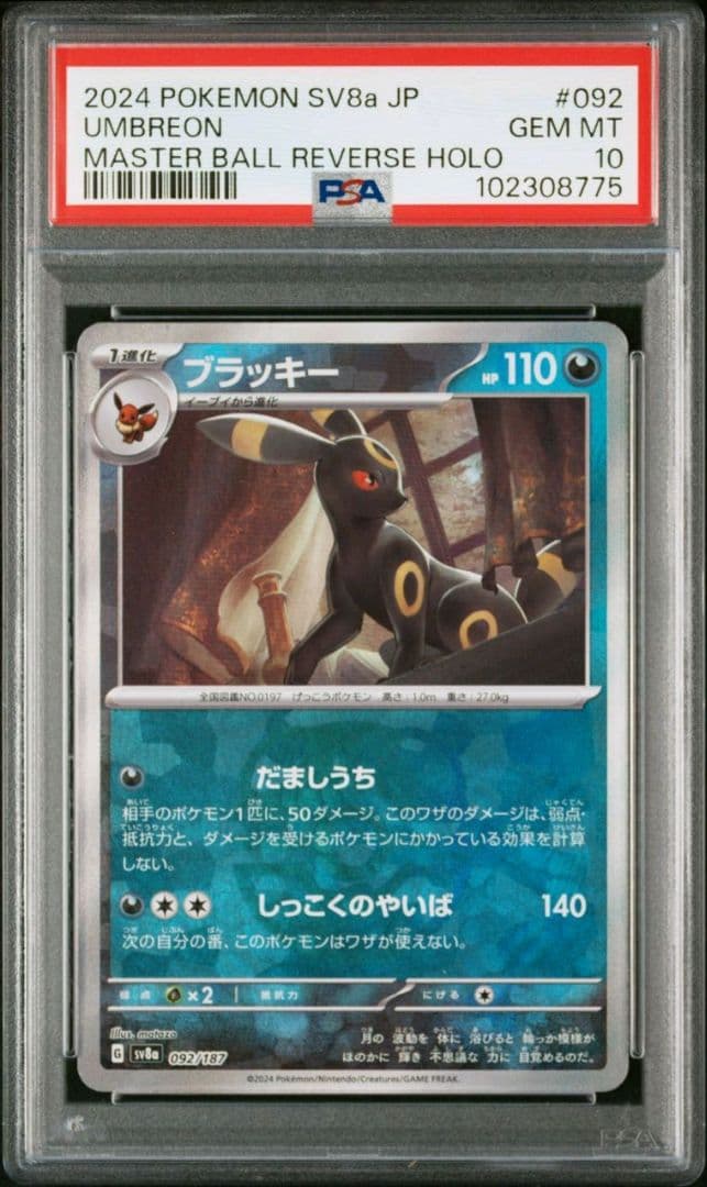psa10 2連番　ブラッキー　マスターボール　ポケモンカード