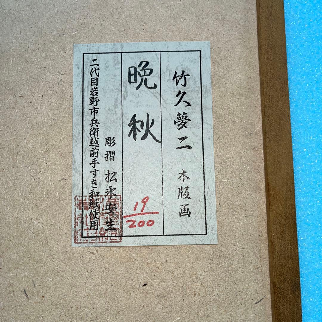 ⭕️竹久夢二　晩秋　彫摺　松永安生　二代目岩野市兵衛越前手すき和紙使用