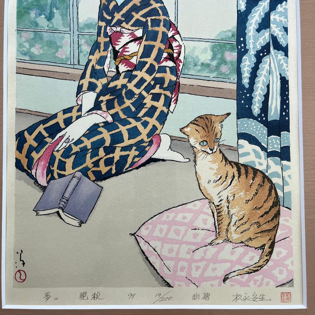 ⭕️竹久夢二　晩秋　彫摺　松永安生　二代目岩野市兵衛越前手すき和紙使用