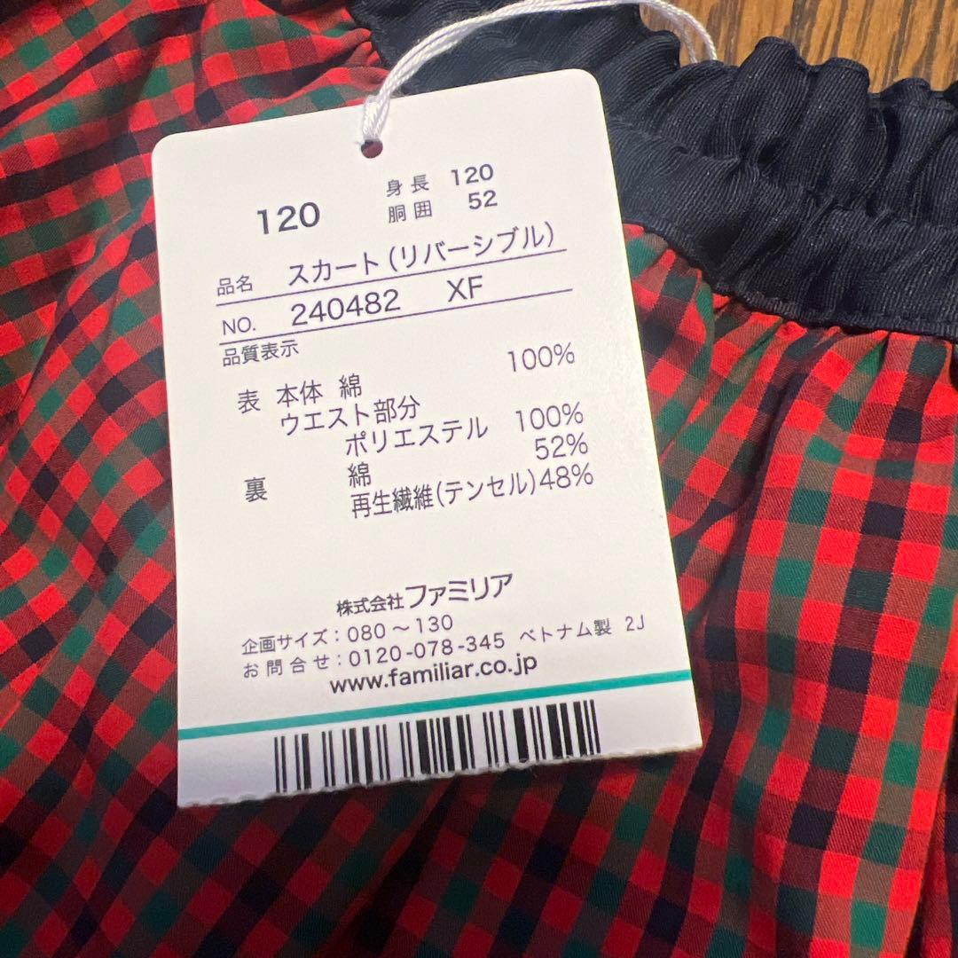 a*★様 現行品　ファミリア　スカート　リバーシブル　120