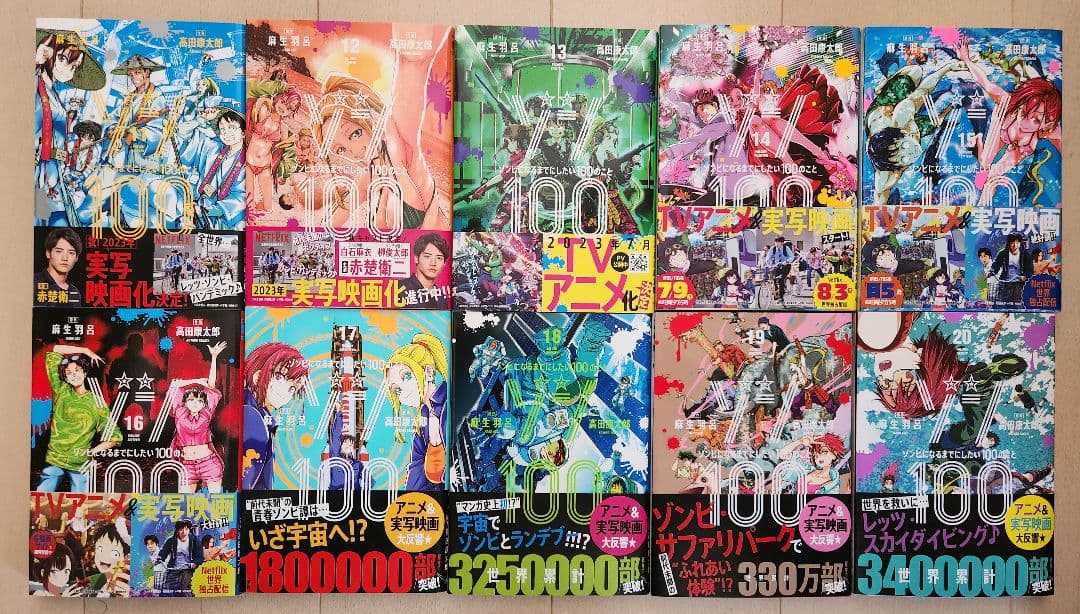 ゾン100～ゾンビになるまでにしたい100のこと　20巻セット