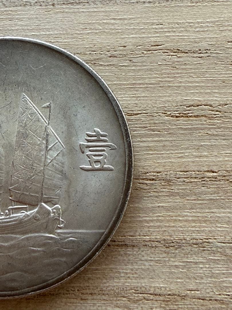 中華民国 1933年と1934年孫文ジャンク船 一圓大型銀貨詳細不明 2枚セット