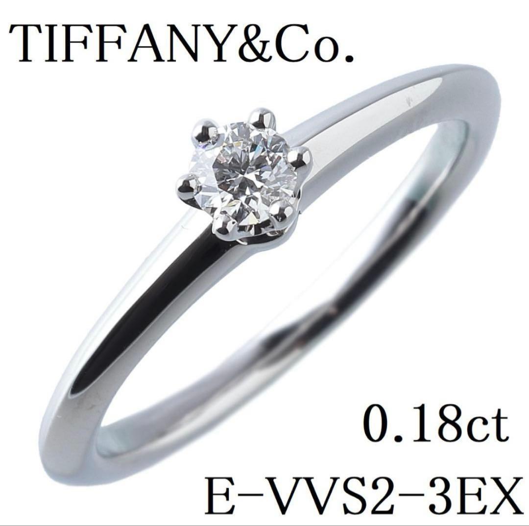 新品仕上げ　TIFFANYソリティアリング 0.18ct 13号弱　鑑定書付き