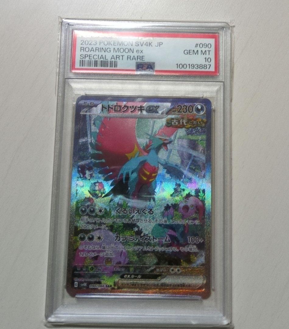 トドロクツキ　SAR　PSA10