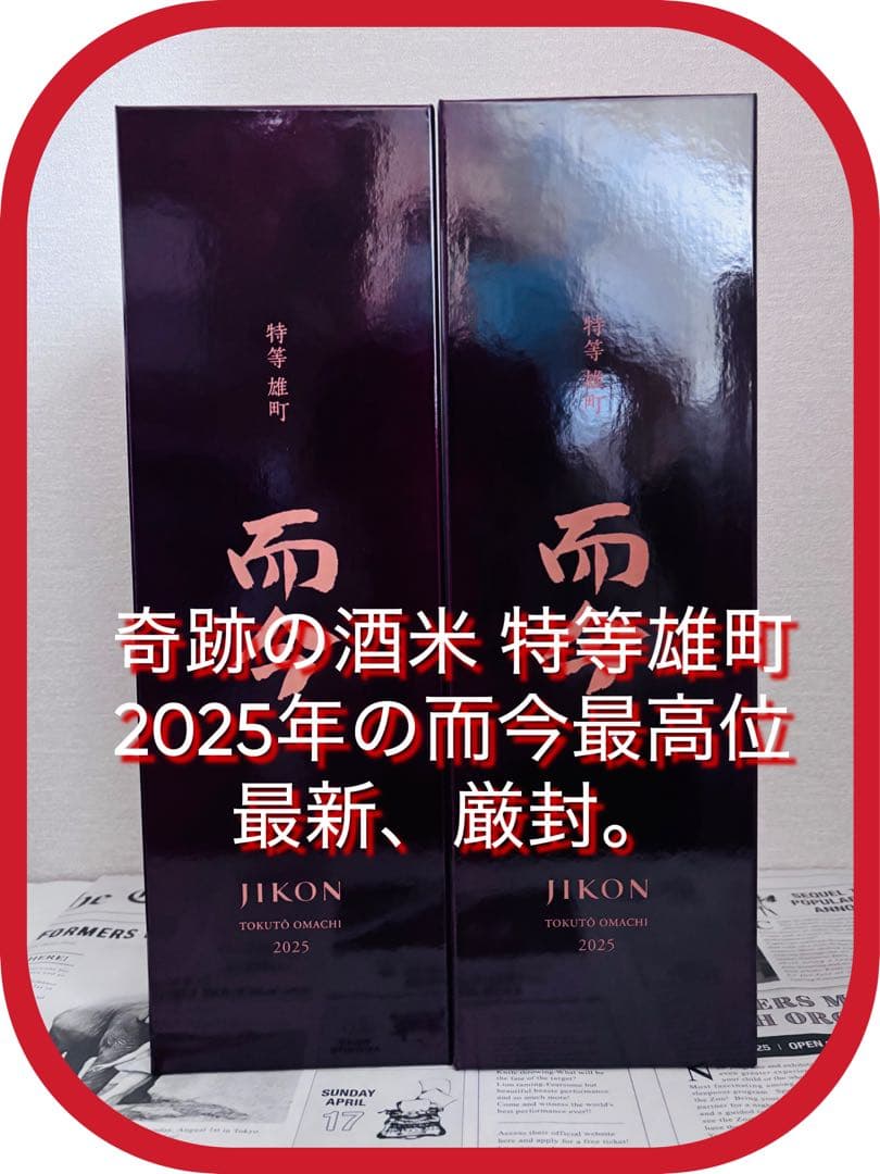 【極希少！最新未開封】而今 特等雄町 純米大吟醸2025年720ml×2本