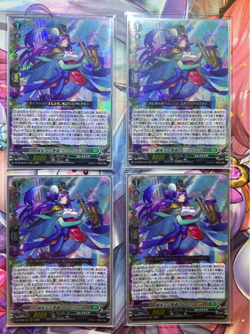 【VG】誠実なる奉奏 サンセリーテ　4枚