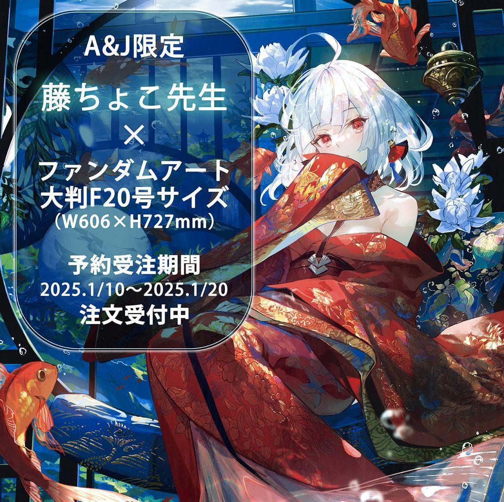 金魚姫　ファンダムアート　藤ちょこ