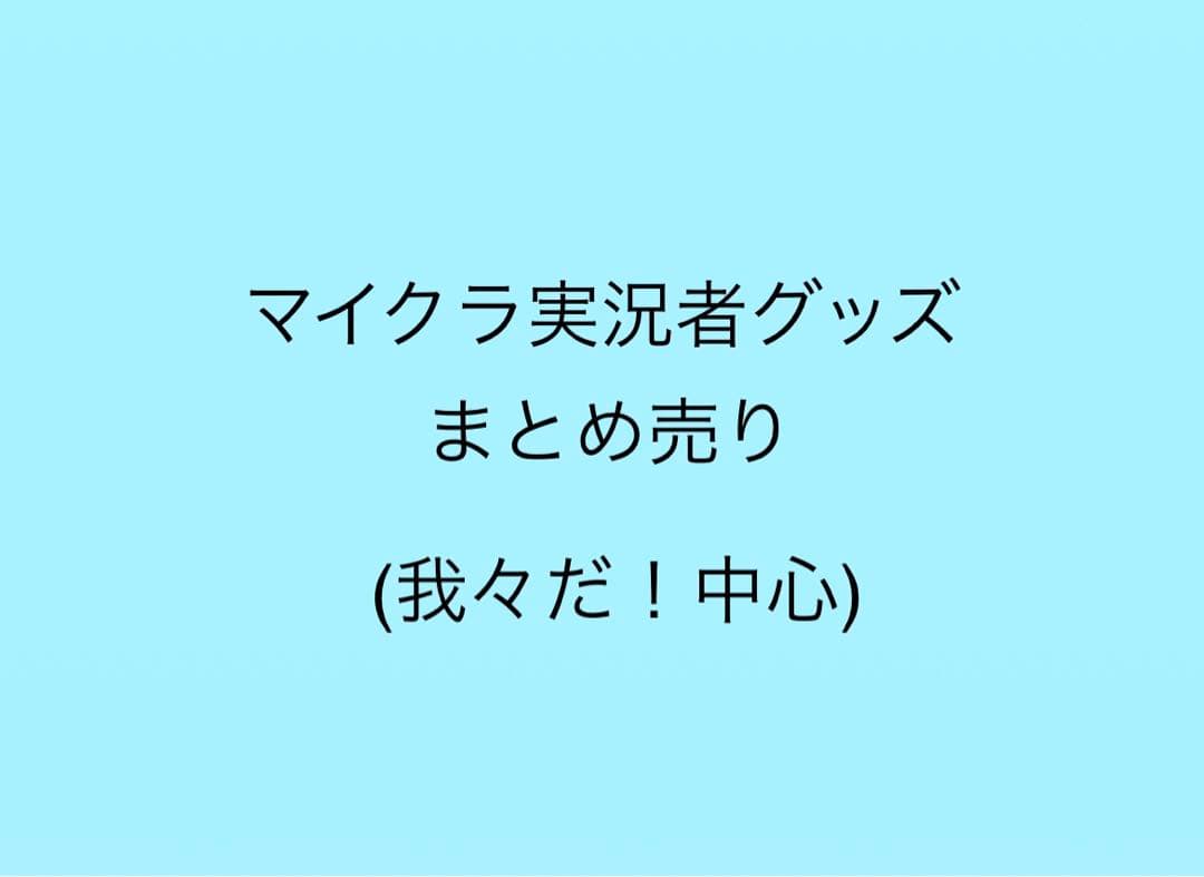 我々だ　マイクラ実況者　グッズ　まとめ売り