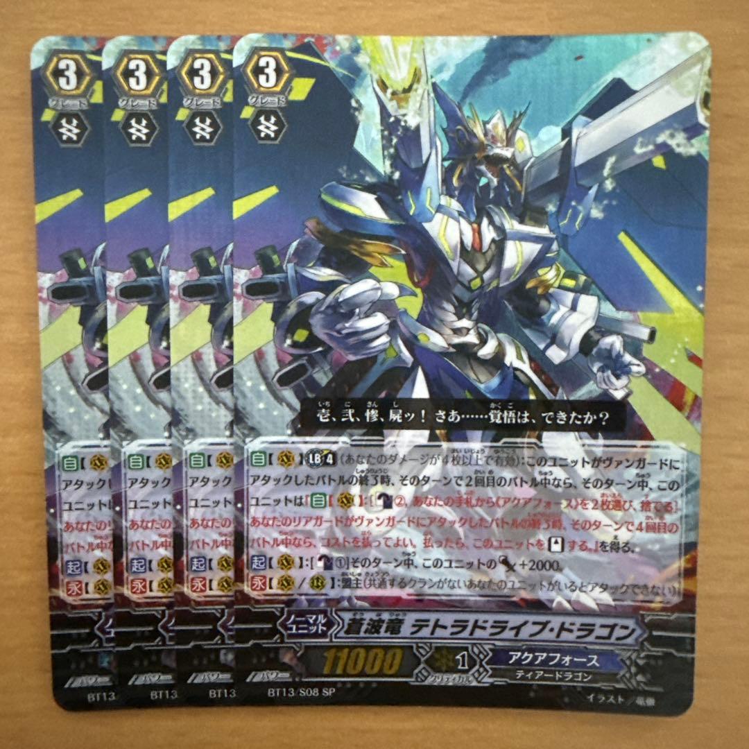 ヴァンガード 蒼波竜 テトラドライブ・ドラゴン SP 4枚