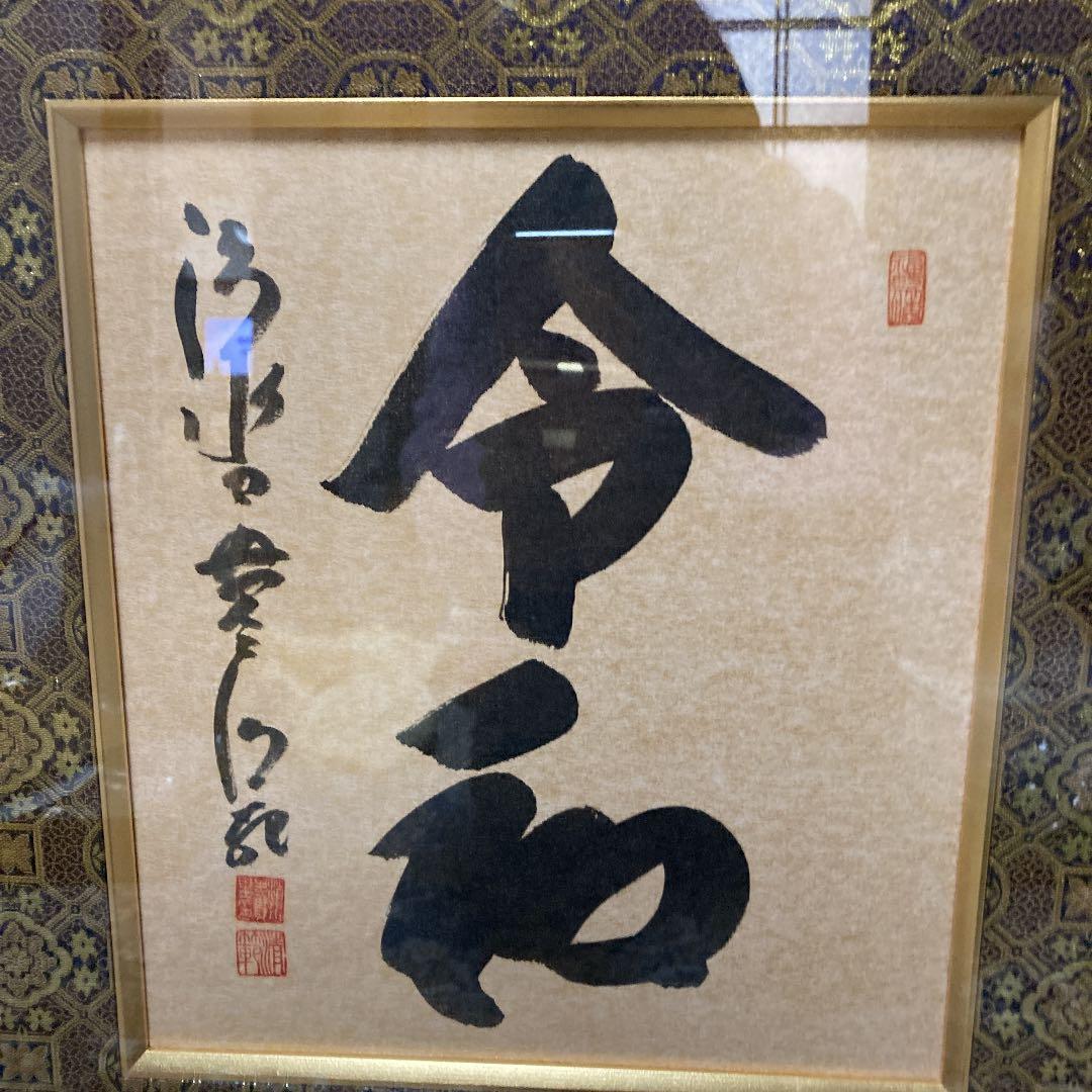 清水寺貫主　書　令和　額装