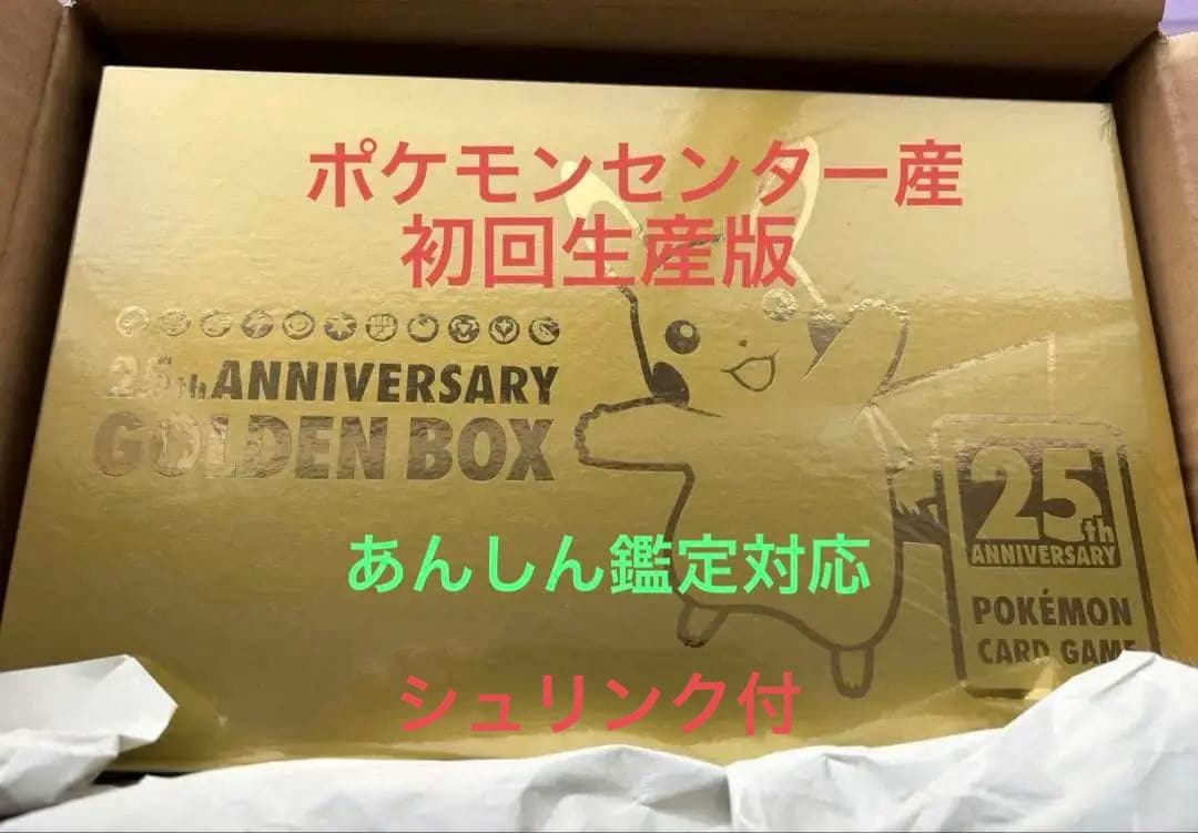 【初版新品未開封】25周年ゴールデンボックス シュリンク付き ポケセン産