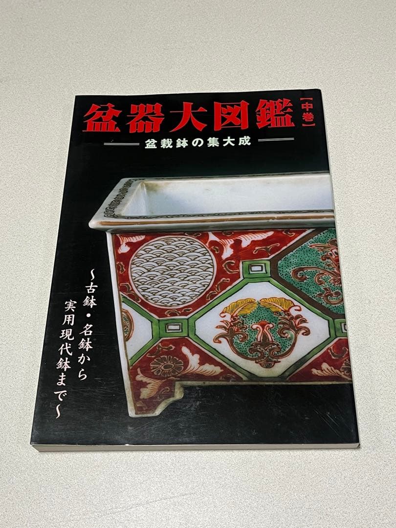 本　盆栽鉢　植木鉢　図鑑