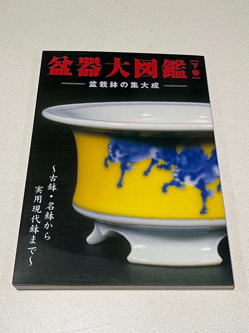 本　盆栽鉢　植木鉢　図鑑