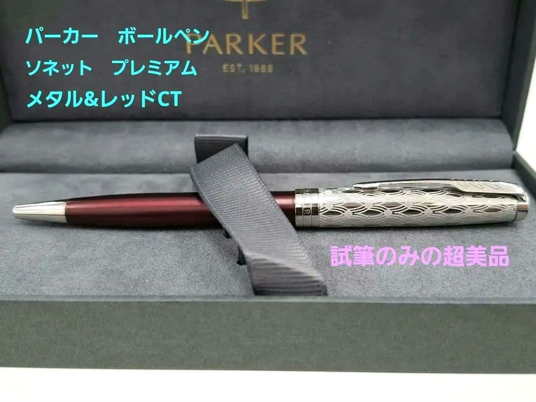 ほぼ未使用　パーカー　PARKER　ソネット　プレミアム　メタル&レッドCT