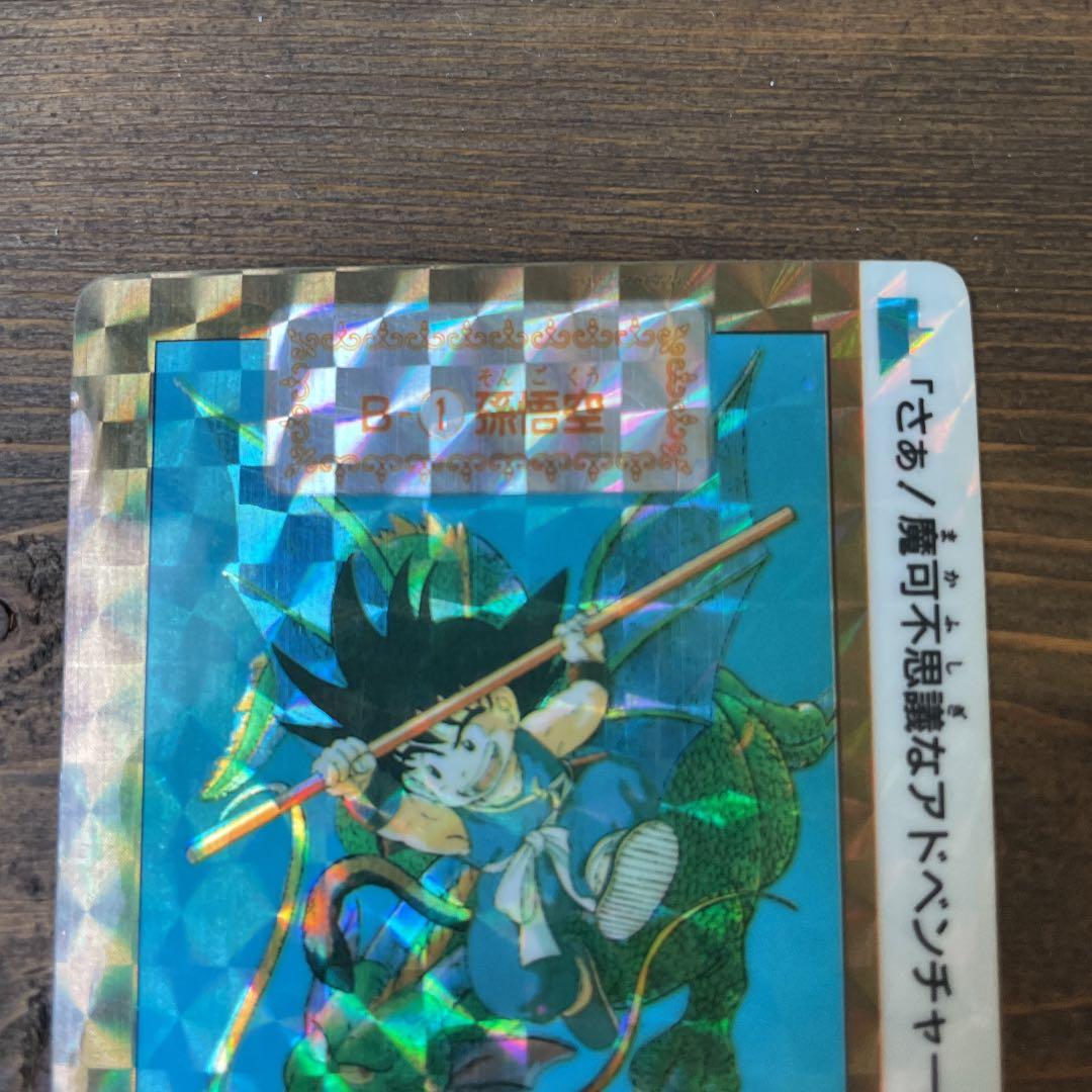 ドラゴンボール　カード　b-1孫悟空　プレミア