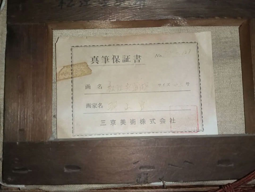 羽山登　絵画　作品保証書付き