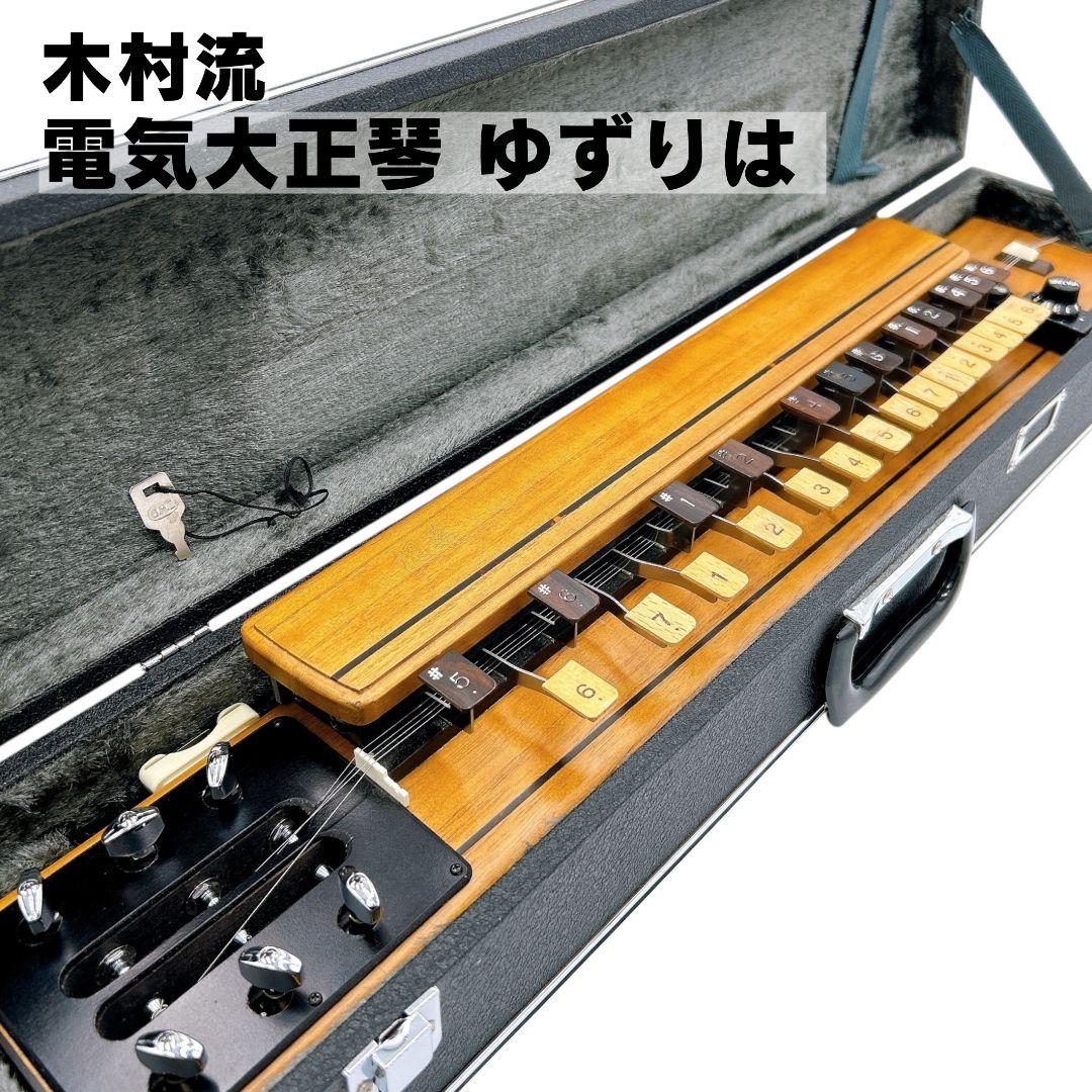 【逸品】 美品 木村流 高級 電気大正琴 ゆずりは 大正琴 ハードケース ケース