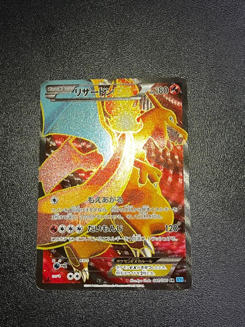 リザードンEX SR XY2 ワイルドブレイズ 081/080