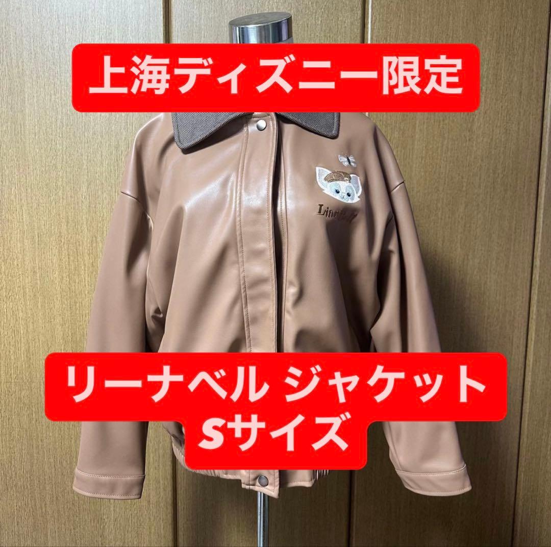 上海ディズニーランド リーナベル ジャケット Sサイズ 学校シリーズ