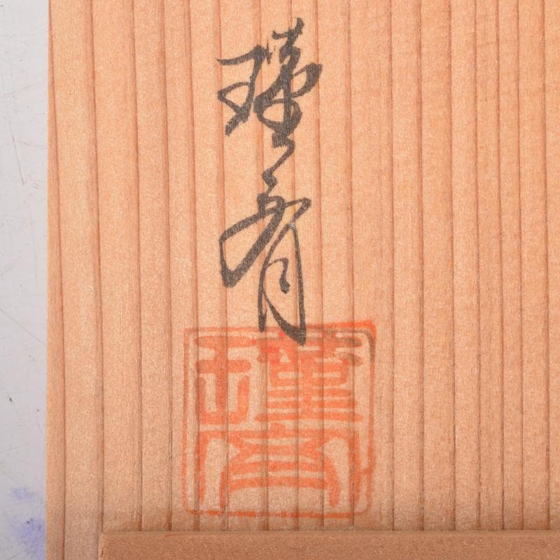 茶道具　瑛斎作　竹蒔絵　螺鈿装飾　平棗　共箱　V　6259