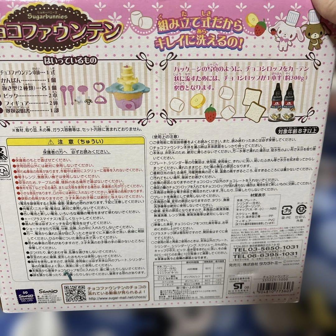 希少　サンリオ　シュガーバニーズ チョコファウンテン タカラトミー　未使用