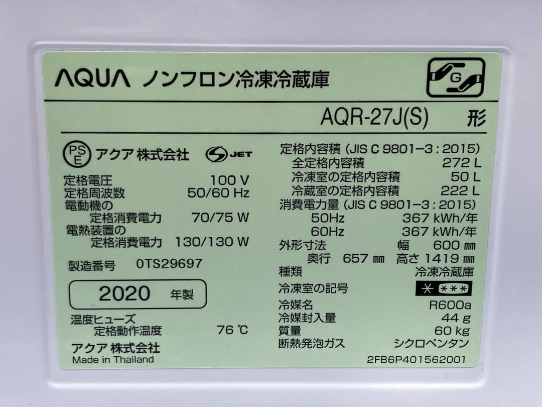 愛知岐阜/送料込★アクア 272L冷蔵庫 AQR-27J（S）2020年製