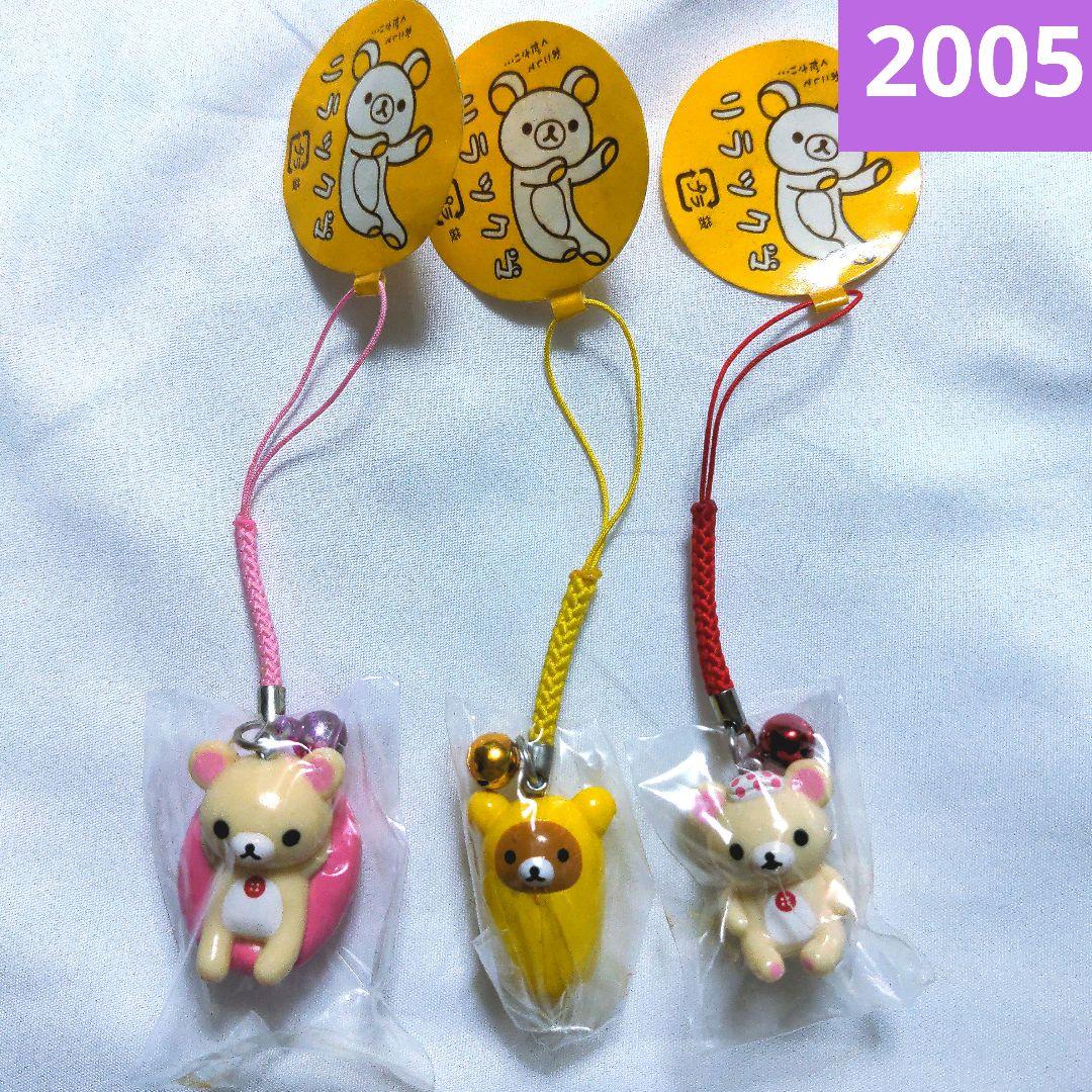 激レア　平成レトロ　リラックマ　ねつけマスコット　ストラップ3個　2005