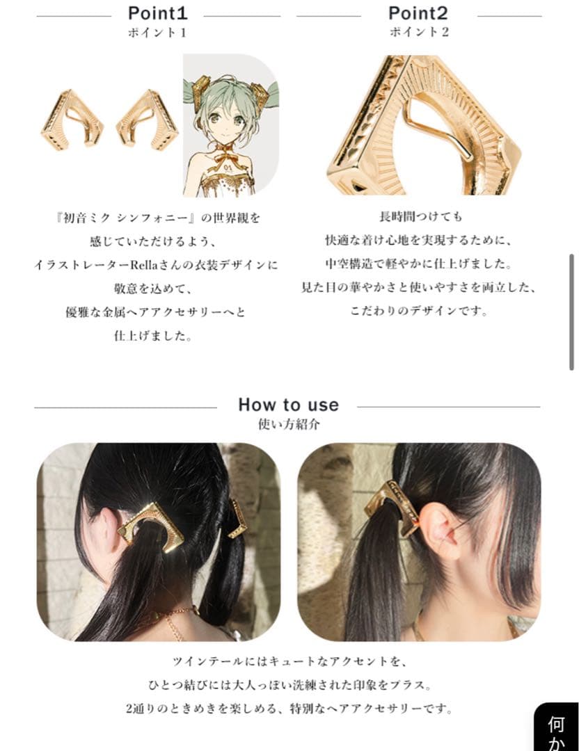 初音ミク　シンフォニー　MAYLA　髪飾り