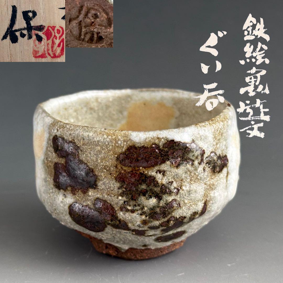 酒器　ぐい呑み　清水保孝　鉄絵　亀遊文　共箱　京焼　父：清水卯一　現代陶芸