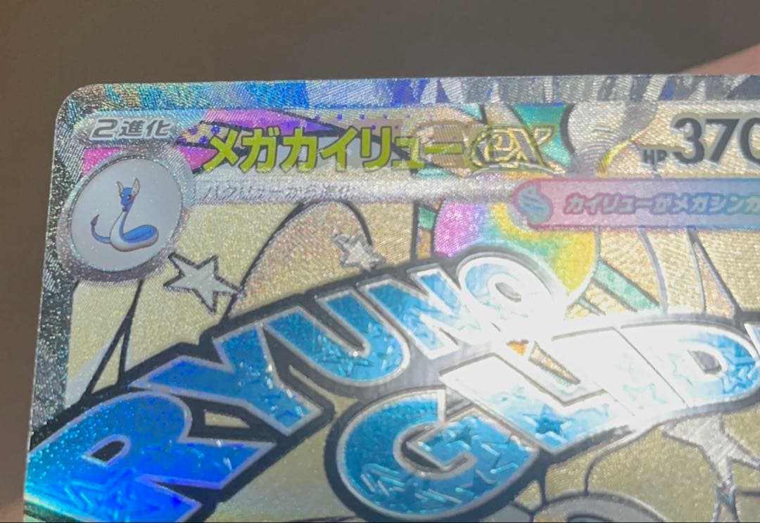 メガリザードンx ex MA メガカイリューex MA 中国語エラーカード