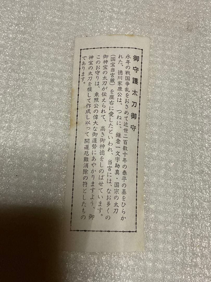 御守護太刀御守／日光東照宮のお土産物。【小学生の時に修学旅行で購入致しました】。