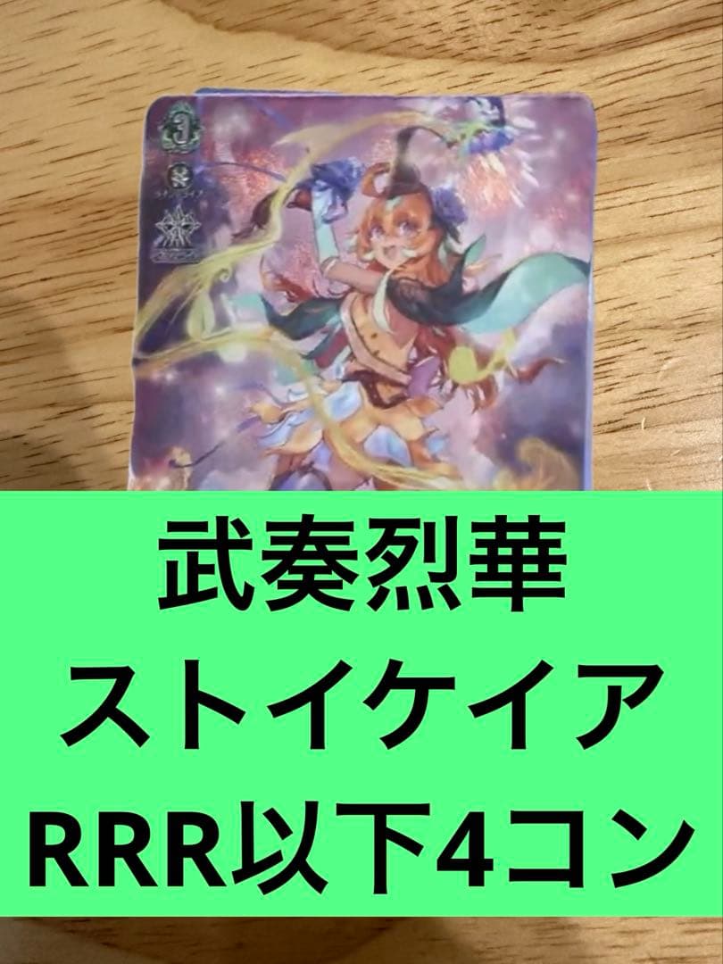 武奏烈華　ストイケイア　RRR以下4コン　ヴァンガード