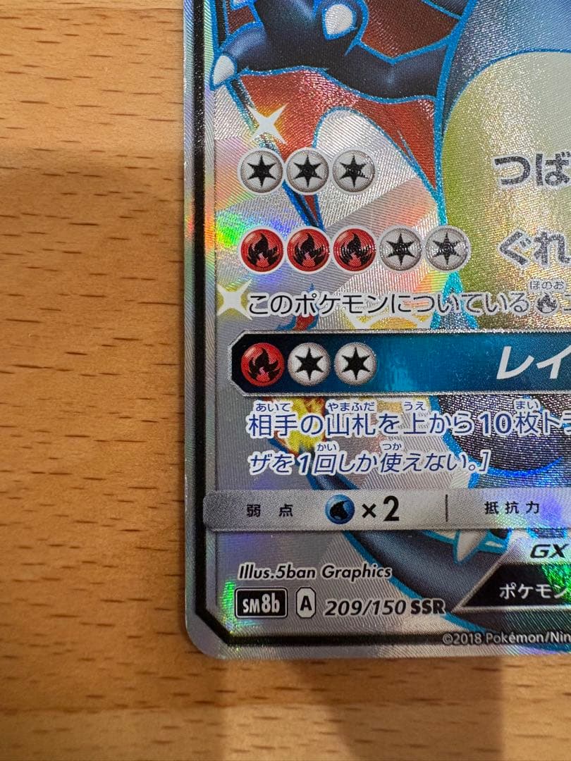 リザードンGX SSR SM8b GXウルトラシャイニー 209/150