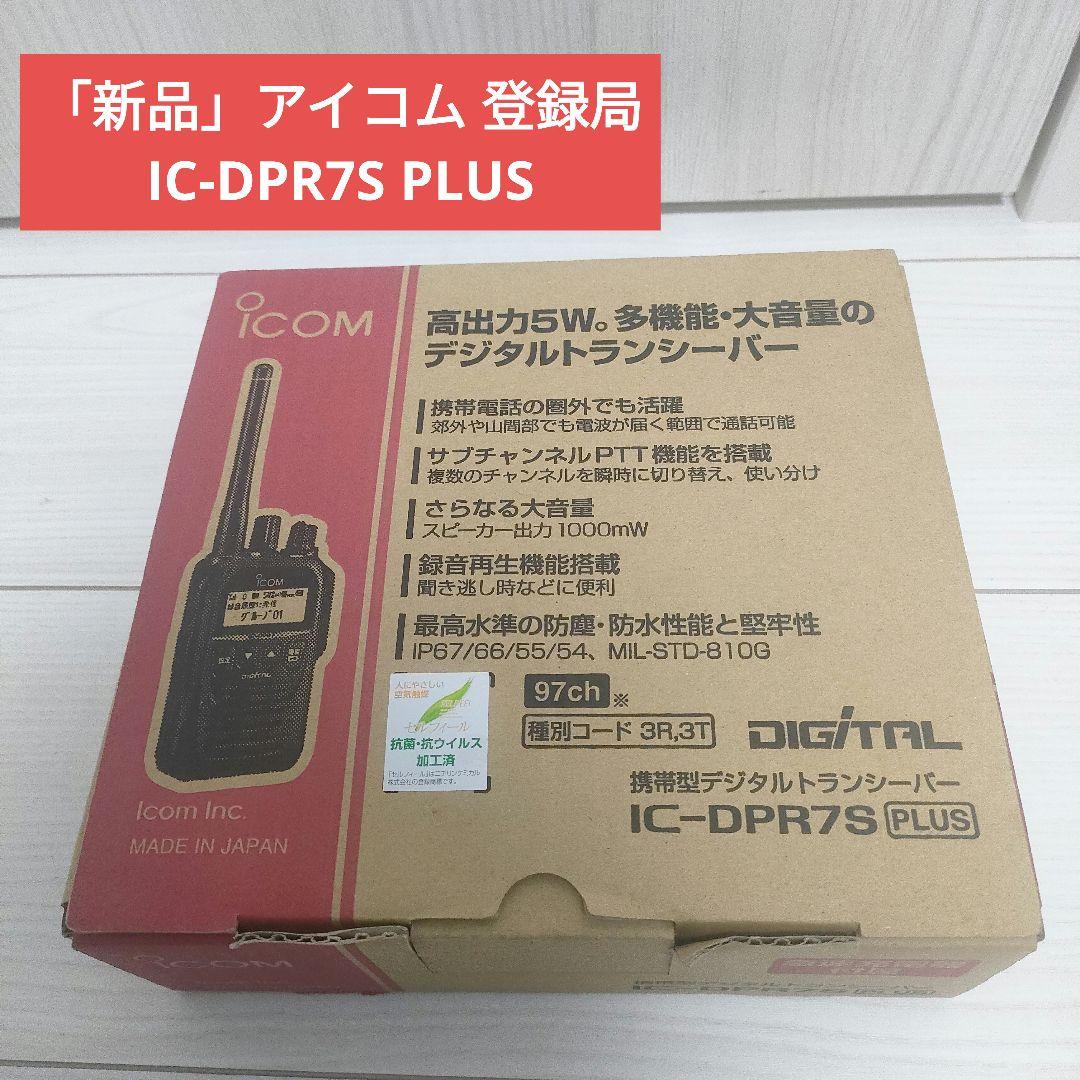 「新品」アイコム 登録局 IC-DPR7S PLUS 1台セット
