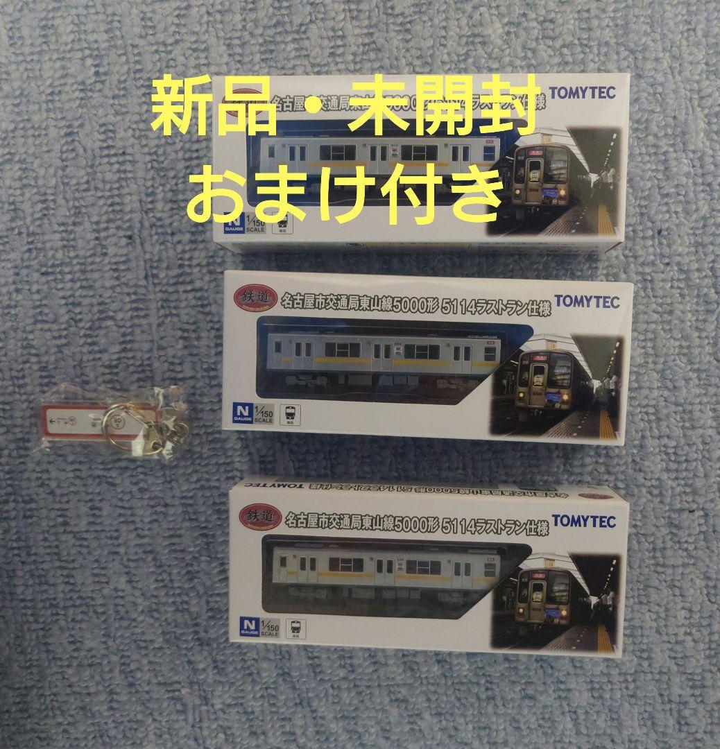 名古屋市交通局 東山線5000形 5114ラストラン仕様 3個セット