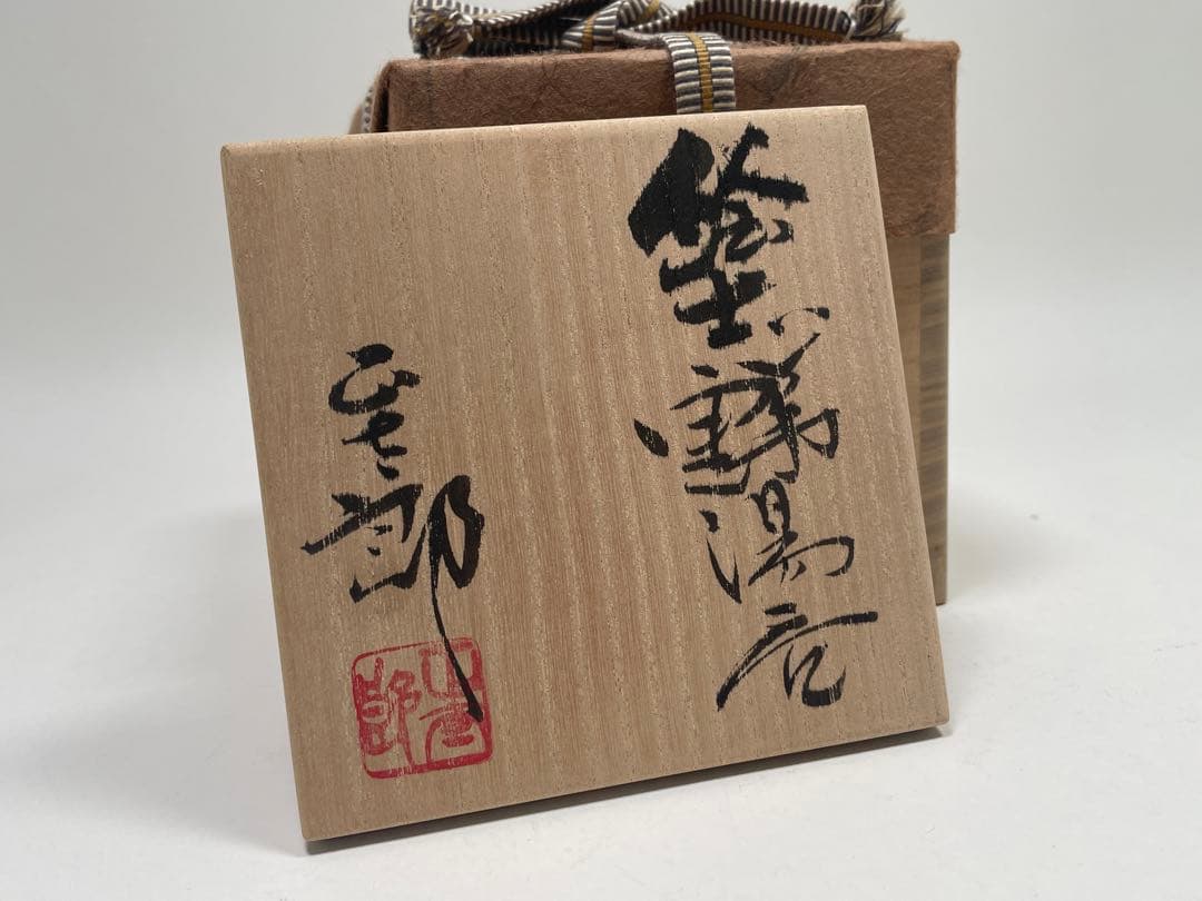 【和食器】 林正太郎　『絵志野湯呑』 共箱　酒器、酒盃