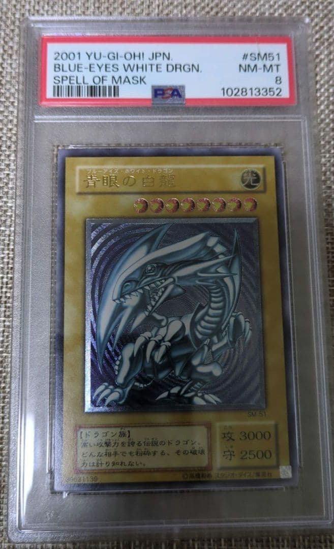 青眼の白龍 レリーフ アルティメット PSA8 SM-51