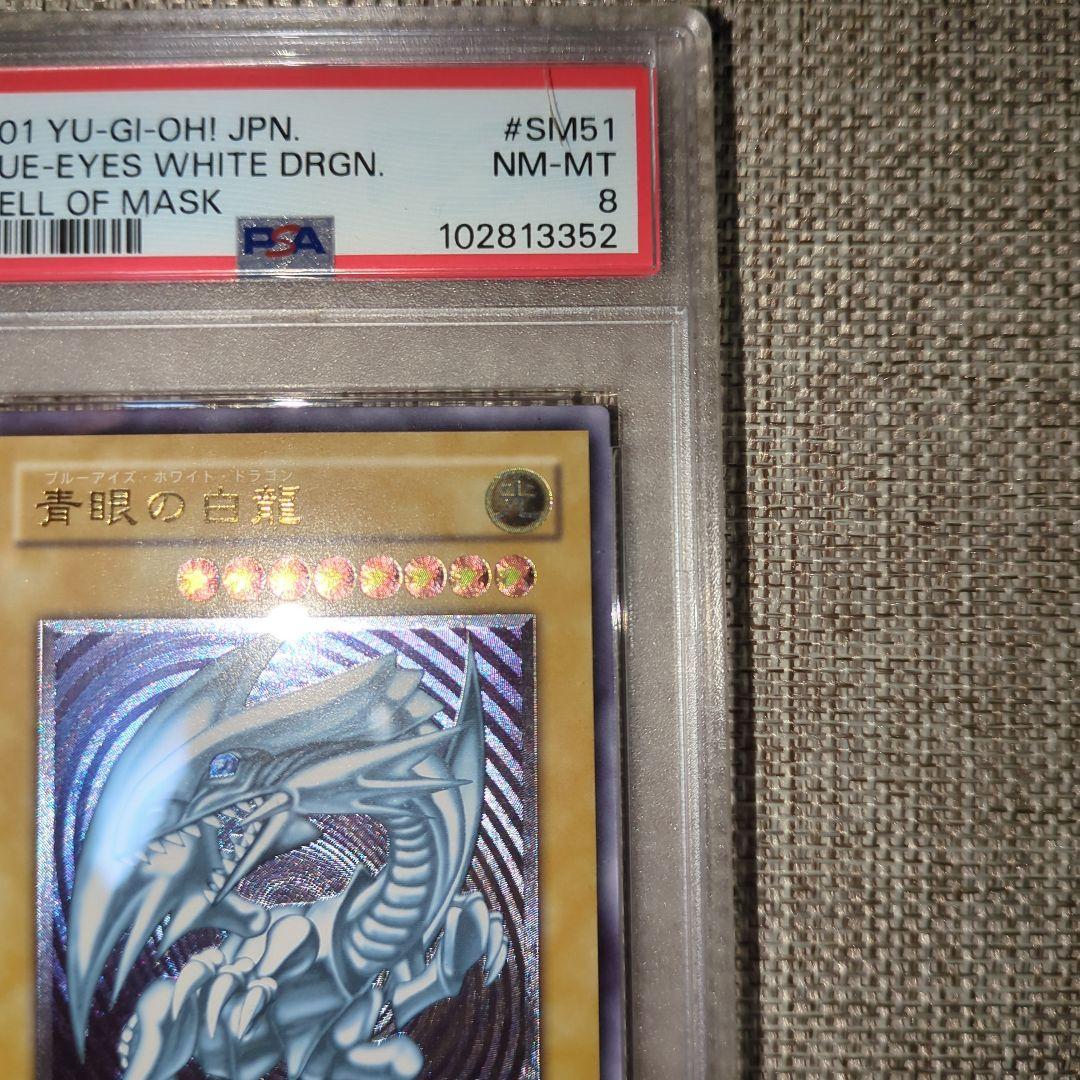 青眼の白龍 レリーフ アルティメット PSA8 SM-51