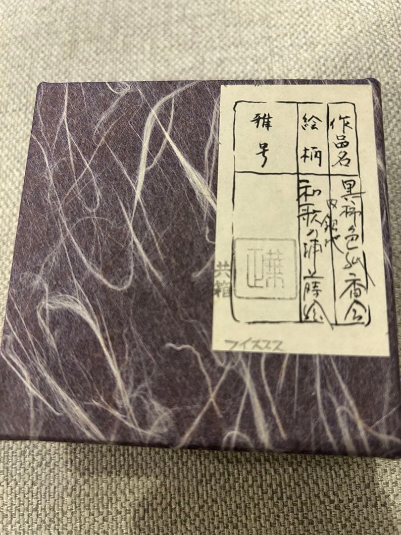香合　黒柿色紙香合　和歌の浦蒔絵　吉田華正