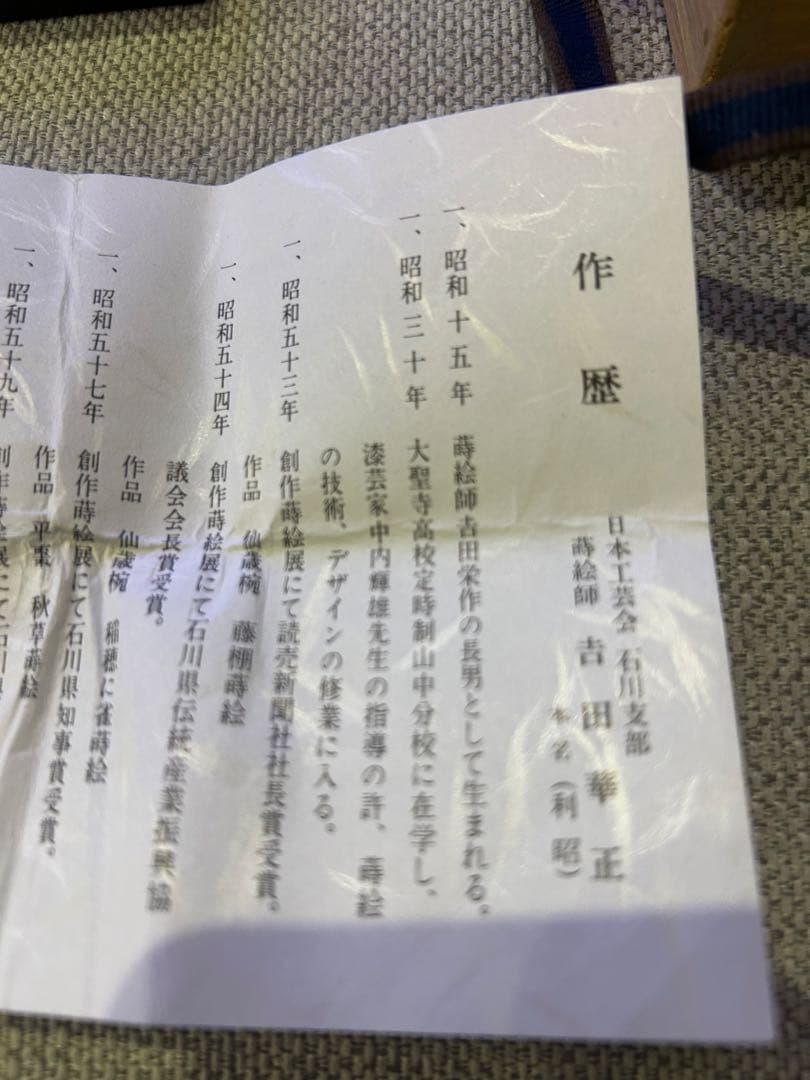 香合　黒柿色紙香合　和歌の浦蒔絵　吉田華正