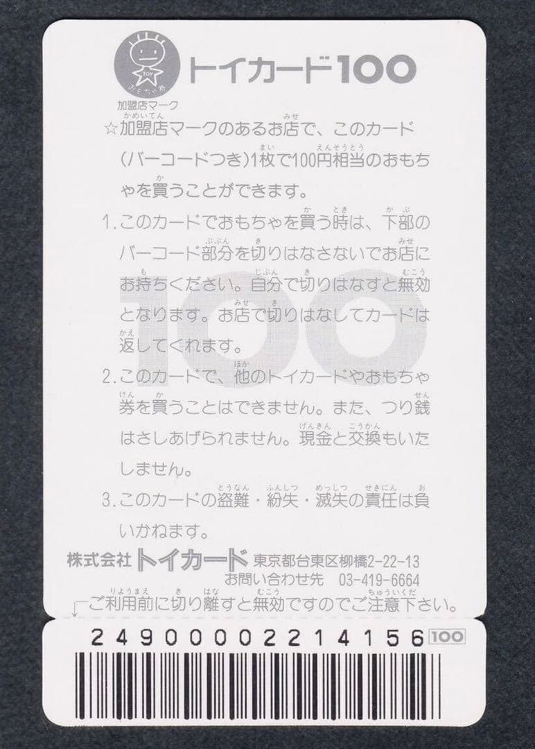 ワタル　トイカード