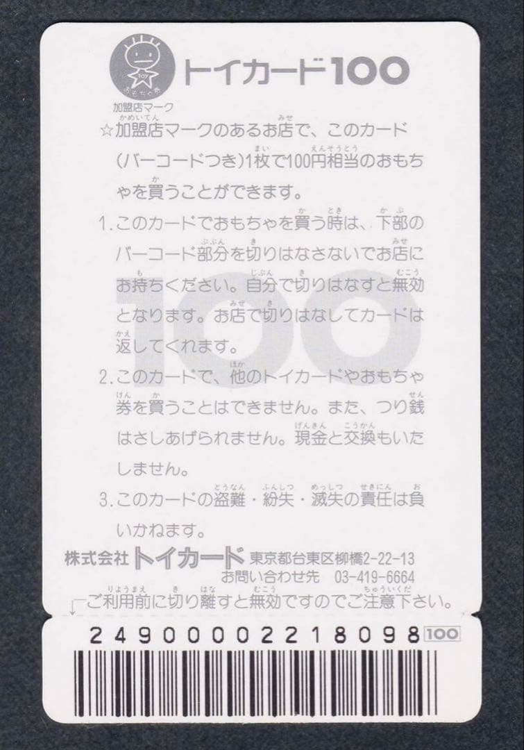 ワタル　トイカード
