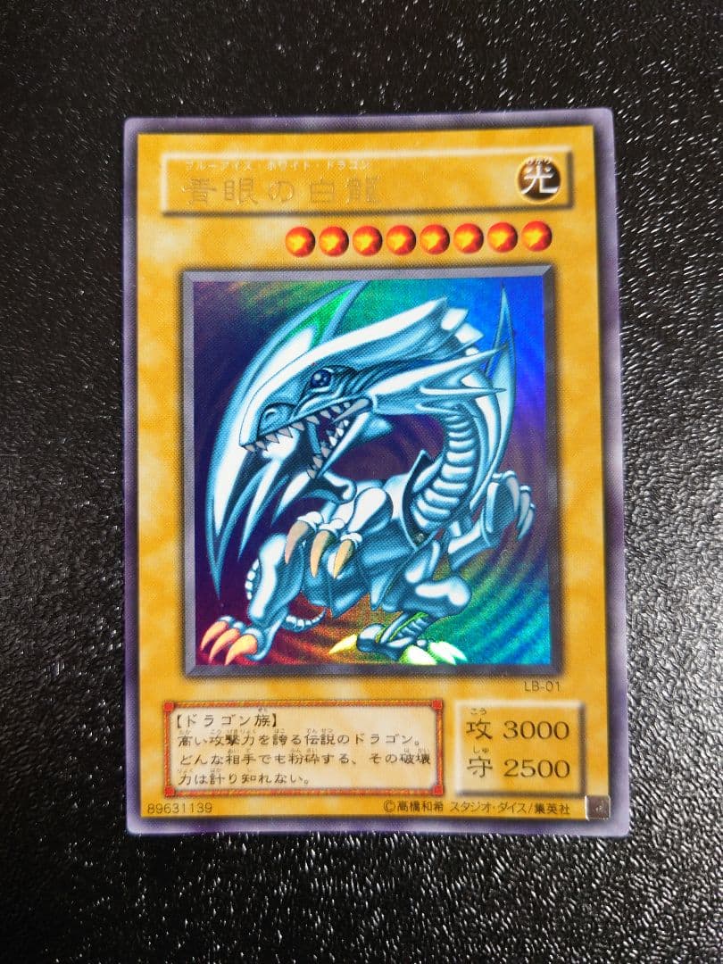 ⑫　青眼の白龍　ブルーアイズホワイトドラゴン　LB-01 ウルトラ　遊戯王
