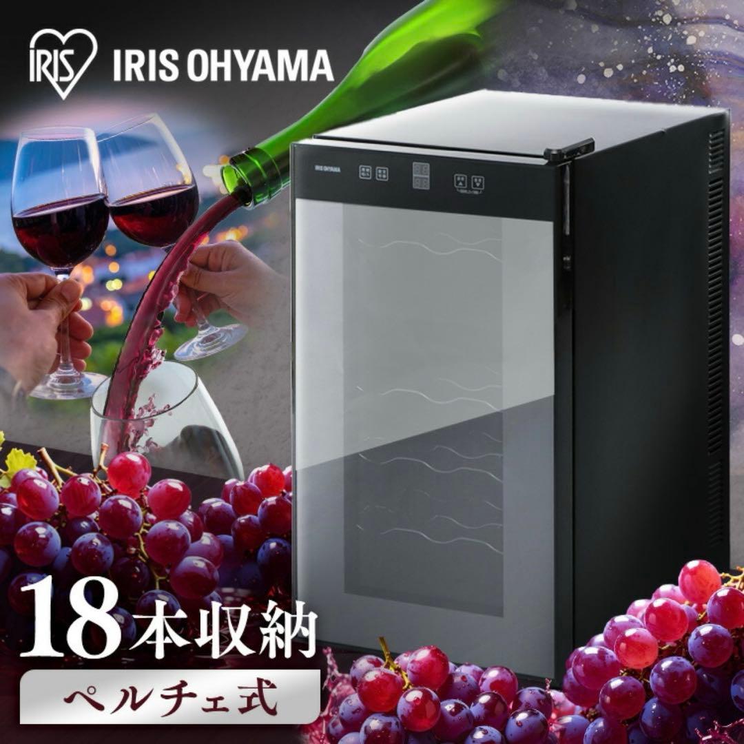 【美品】アイリスオーヤマ ペルチェ式ワインセラー　18本